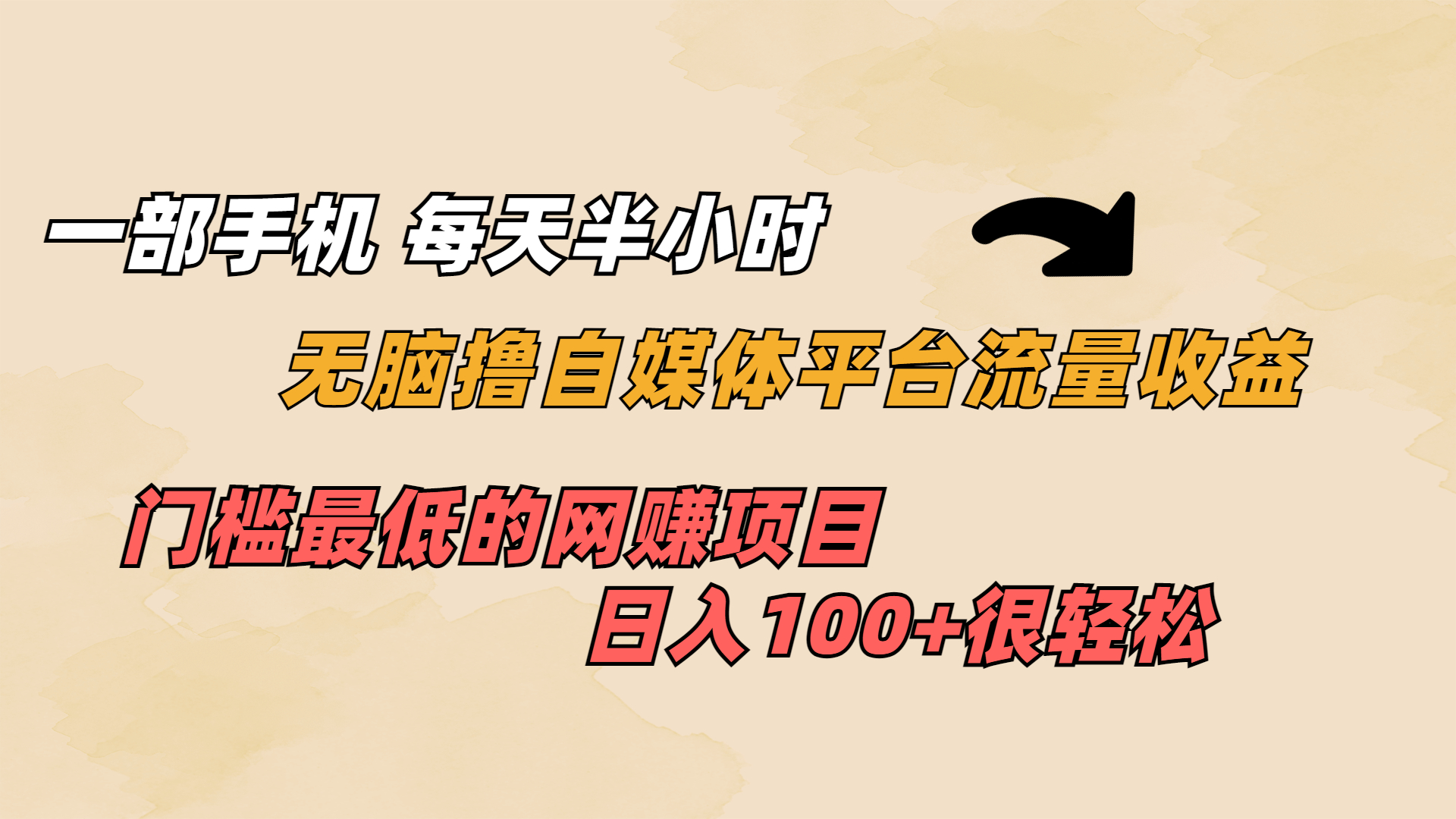 一部手机 每天半小时 无脑撸自媒体平台流量收益 门槛最低 日入100+-云动网创-专注网络创业项目推广与实战，致力于打造一个高质量的网络创业搞钱圈子。