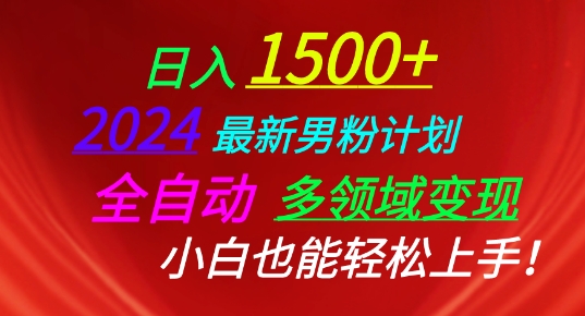 2024最新男粉计划，全自动多领域变现，小白也能轻松上手-云动网创-专注网络创业项目推广与实战，致力于打造一个高质量的网络创业搞钱圈子。