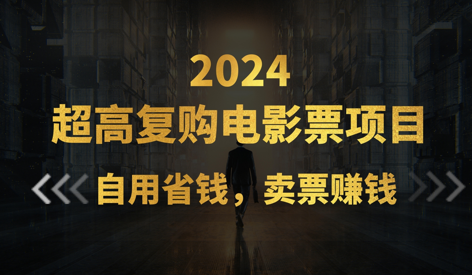 超高复购低价电影票项目，自用省钱，卖票副业赚钱-云动网创-专注网络创业项目推广与实战，致力于打造一个高质量的网络创业搞钱圈子。