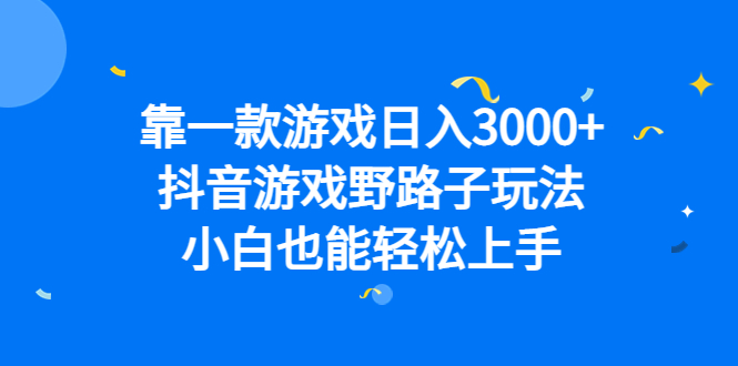 靠一款游戏日入3000+，抖音游戏野路子玩法，小白也能轻松上手-云动网创-专注网络创业项目推广与实战，致力于打造一个高质量的网络创业搞钱圈子。