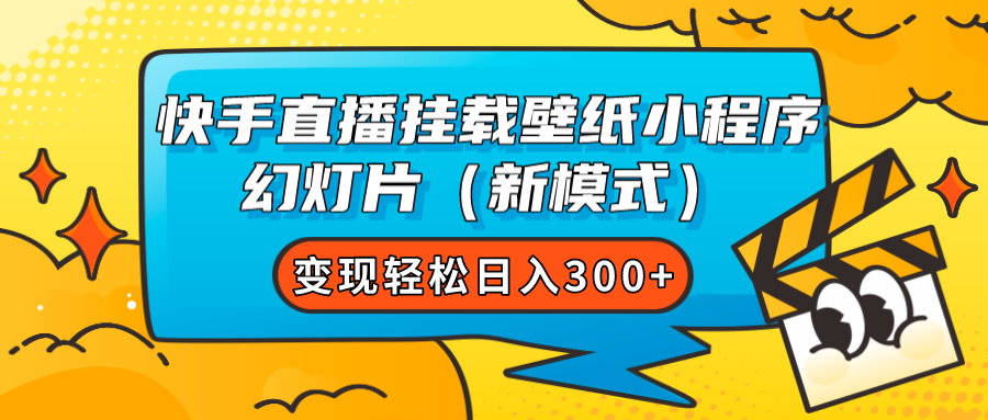 快手直播挂载壁纸小程序 幻灯片（新模式）变现轻松日入300+-云动网创-专注网络创业项目推广与实战，致力于打造一个高质量的网络创业搞钱圈子。