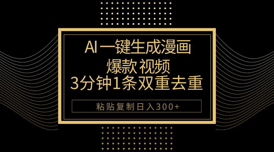 （10331期）AI一键生成爆款漫画视频，3分钟1条双重去重100%过原创，粘贴复制日入500+-云动网创-专注网络创业项目推广与实战，致力于打造一个高质量的网络创业搞钱圈子。