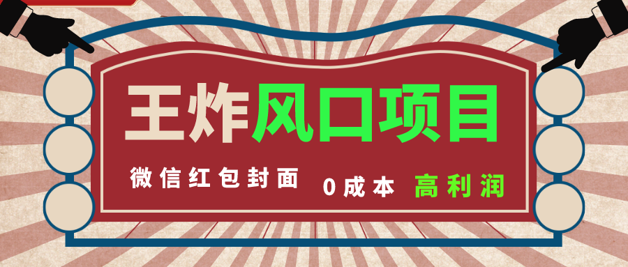 风口项目，0成本一键开店 微信红包封面 市场需求量巨大 看懂的引进提前布局-云动网创-专注网络创业项目推广与实战，致力于打造一个高质量的网络创业搞钱圈子。