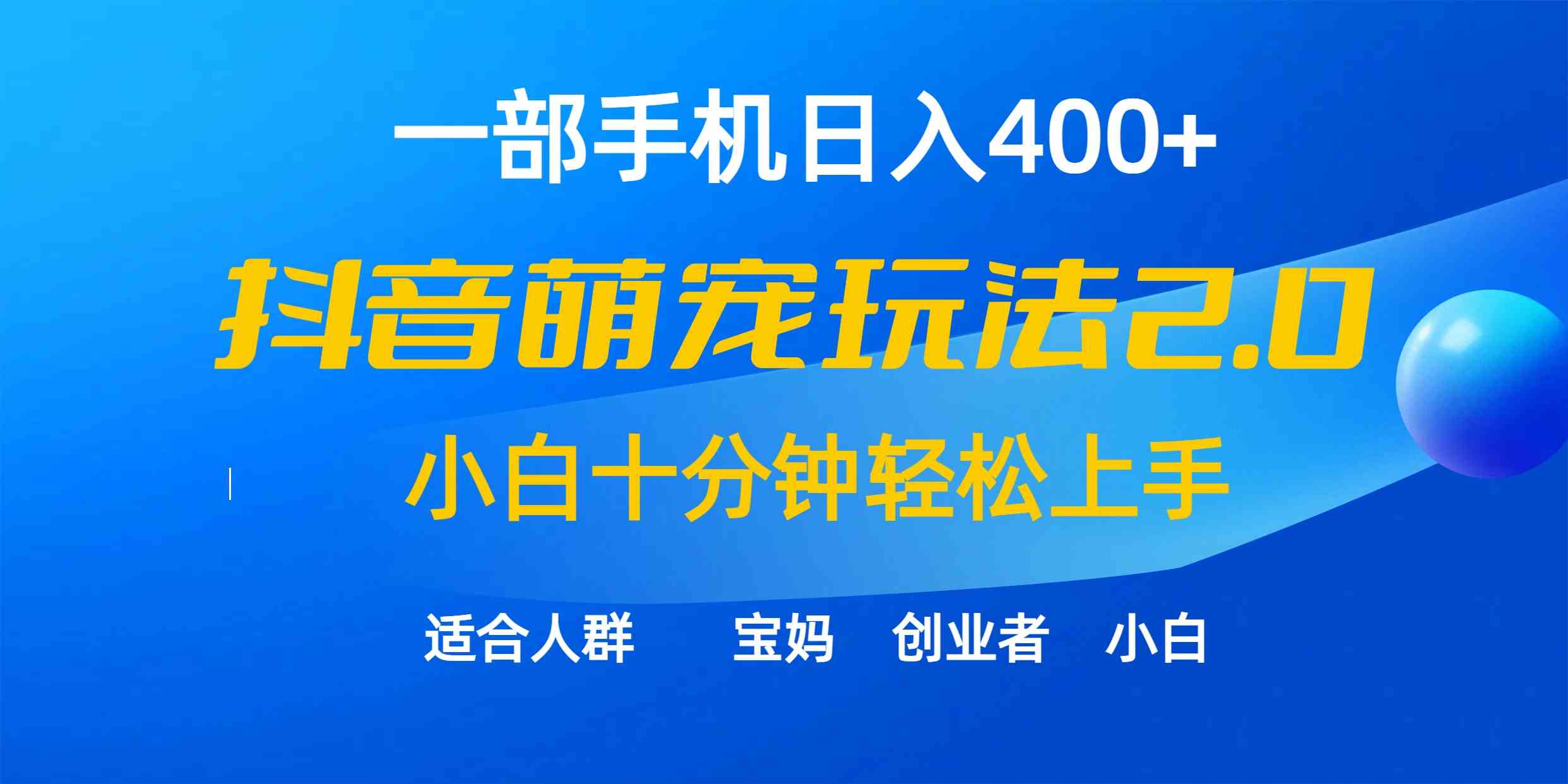 （9540期）一部手机日入400+，抖音萌宠视频玩法2.0，小白十分钟轻松上手（教程+素材）-云动网创-专注网络创业项目推广与实战，致力于打造一个高质量的网络创业搞钱圈子。