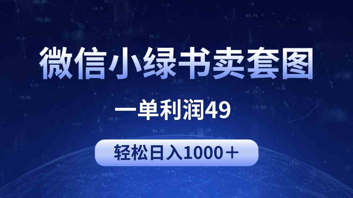 （9915期）冷门微信小绿书卖美女套图，一单利润49，轻松日入1000＋-云动网创-专注网络创业项目推广与实战，致力于打造一个高质量的网络创业搞钱圈子。