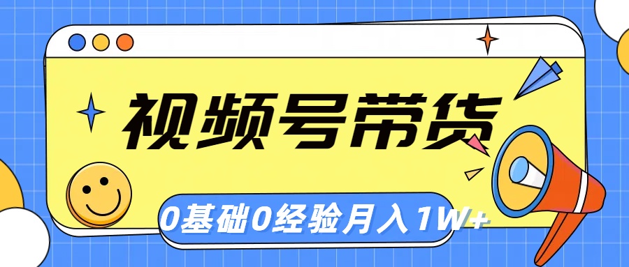 （10723期）视频号轻创业带货，零基础，零经验，月入1w+-云动网创-专注网络创业项目推广与实战，致力于打造一个高质量的网络创业搞钱圈子。