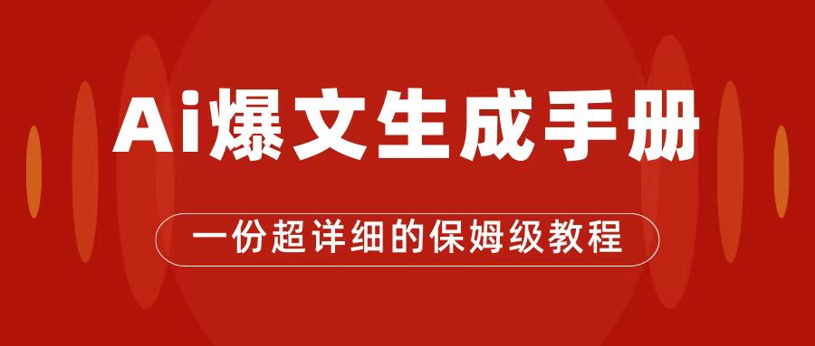 AI玩转公众号流量主，公众号爆文保姆级教程，一篇文章收入2000+-云动网创-专注网络创业项目推广与实战，致力于打造一个高质量的网络创业搞钱圈子。