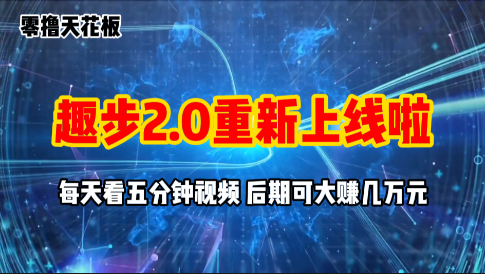 零撸项目，趣步2.0上线啦，必做项目，零撸一两万，早入场早吃肉-云动网创-专注网络创业项目推广与实战，致力于打造一个高质量的网络创业搞钱圈子。