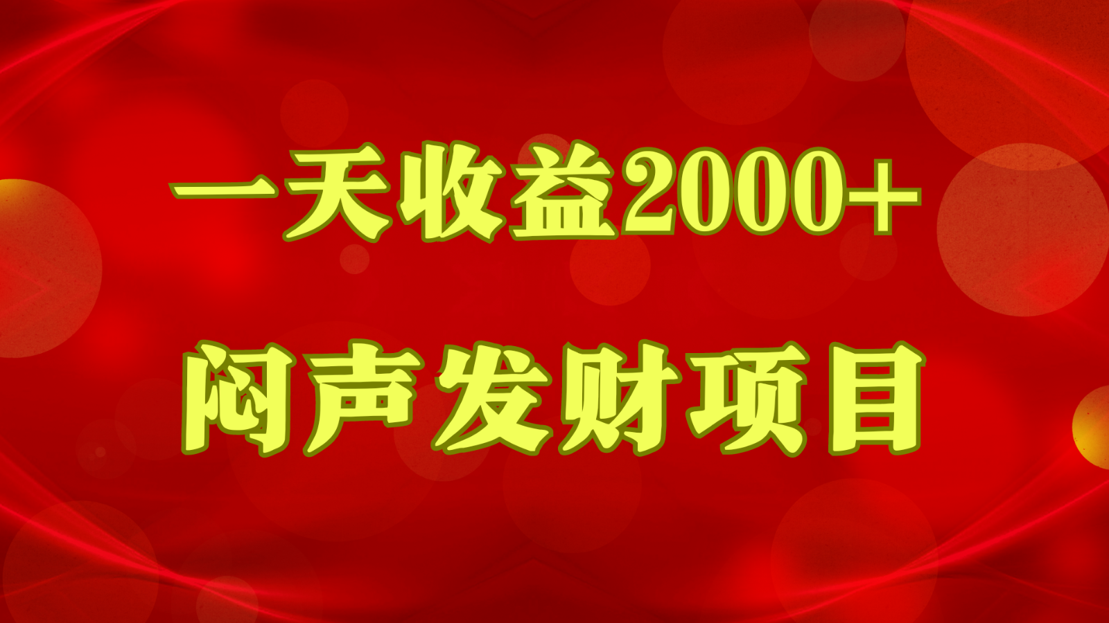 闷声发财，一天收益2000+，到底什么是赚钱，看完你就知道了-云动网创-专注网络创业项目推广与实战，致力于打造一个高质量的网络创业搞钱圈子。