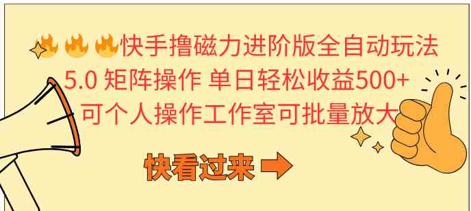 （10064期）快手撸磁力进阶版全自动玩法 5.0矩阵操单日轻松收益500+， 可个人操作…-云动网创-专注网络创业项目推广与实战，致力于打造一个高质量的网络创业搞钱圈子。