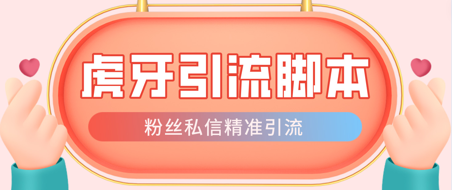 【引流必备】光猫-虎牙引流脚本【永久脚本+详细教程】-云动网创-专注网络创业项目推广与实战，致力于打造一个高质量的网络创业搞钱圈子。