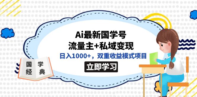 全网首发Ai最新国学号流量主+私域变现，日入1000+，双重收益模式项目-云动网创-专注网络创业项目推广与实战，致力于打造一个高质量的网络创业搞钱圈子。