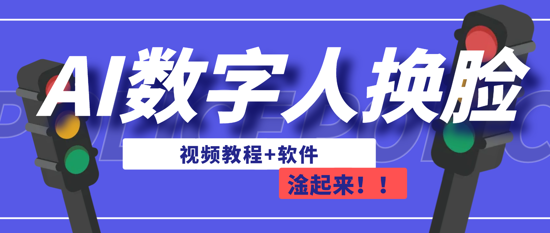 AI数字人换脸，可做直播（教程+软件）-云动网创-专注网络创业项目推广与实战，致力于打造一个高质量的网络创业搞钱圈子。