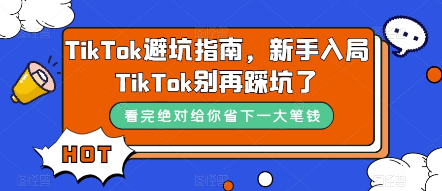 TikTok·避坑指南，新手入局Tk别再踩坑了（10节课）-云动网创-专注网络创业项目推广与实战，致力于打造一个高质量的网络创业搞钱圈子。