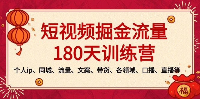 短视频-掘金流量180天训练营，个人ip、同城、流量、文案、带货、各领域…-云动网创-专注网络创业项目推广与实战，致力于打造一个高质量的网络创业搞钱圈子。