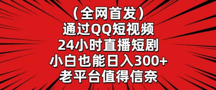 全网首发，通过QQ短视频24小时直播短剧，小白也能日入300+-云动网创-专注网络创业项目推广与实战，致力于打造一个高质量的网络创业搞钱圈子。