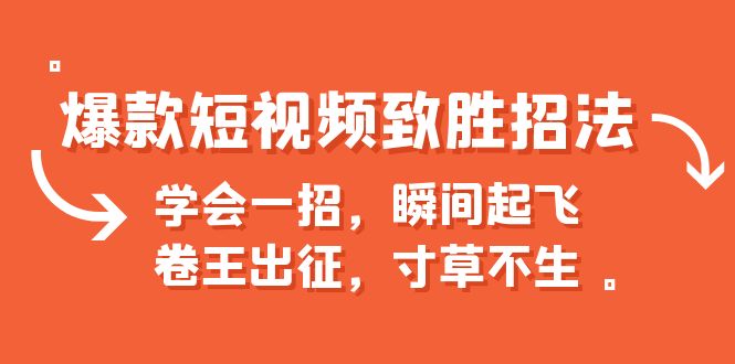 爆款短视频致胜招法，学会一招，瞬间起飞，卷王出征，寸草不生-云动网创-专注网络创业项目推广与实战，致力于打造一个高质量的网络创业搞钱圈子。