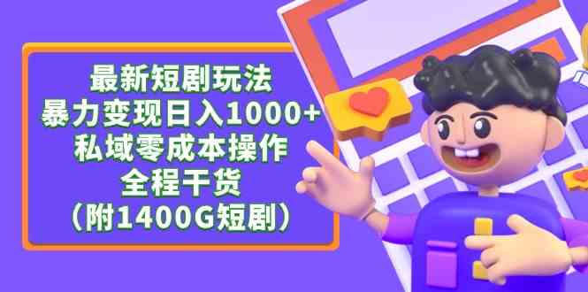 （9420期）最新短剧玩法，暴力变现日入1000+私域零成本操作，全程干货（附1400G短剧）-云动网创-专注网络创业项目推广与实战，致力于打造一个高质量的网络创业搞钱圈子。