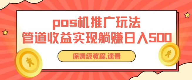 pos机推广0成本无限躺赚玩法实现管道收益日入几张-云动网创-专注网络创业项目推广与实战，致力于打造一个高质量的网络创业搞钱圈子。