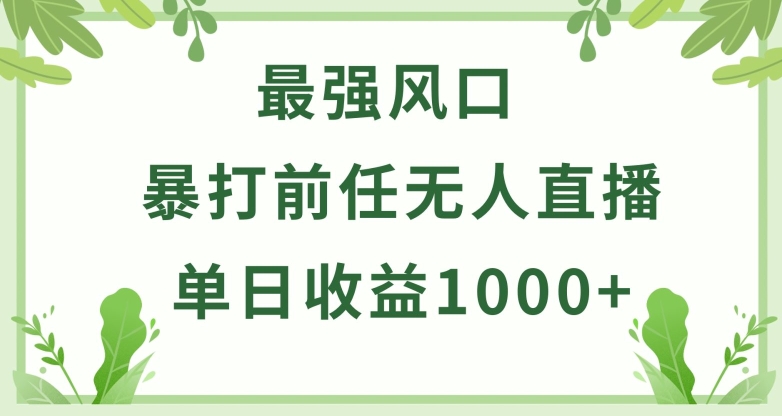 暴打前任小游戏无人直播单日收益1000+，收益稳定，爆裂变现，小白可直接上手-云动网创-专注网络创业项目推广与实战，致力于打造一个高质量的网络创业搞钱圈子。