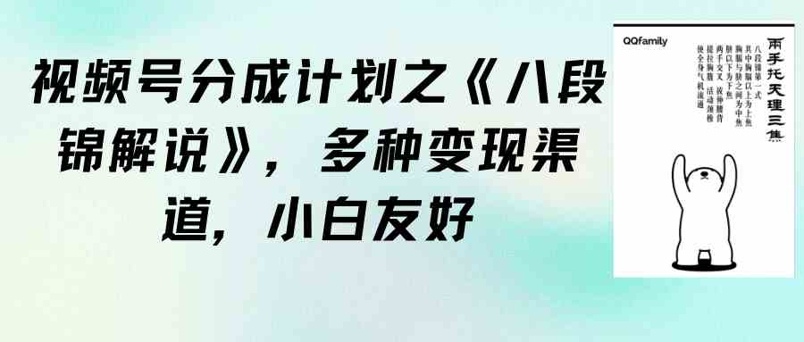 （9537期）视频号分成计划之《八段锦解说》，多种变现渠道，小白友好（教程+素材）-云动网创-专注网络创业项目推广与实战，致力于打造一个高质量的网络创业搞钱圈子。