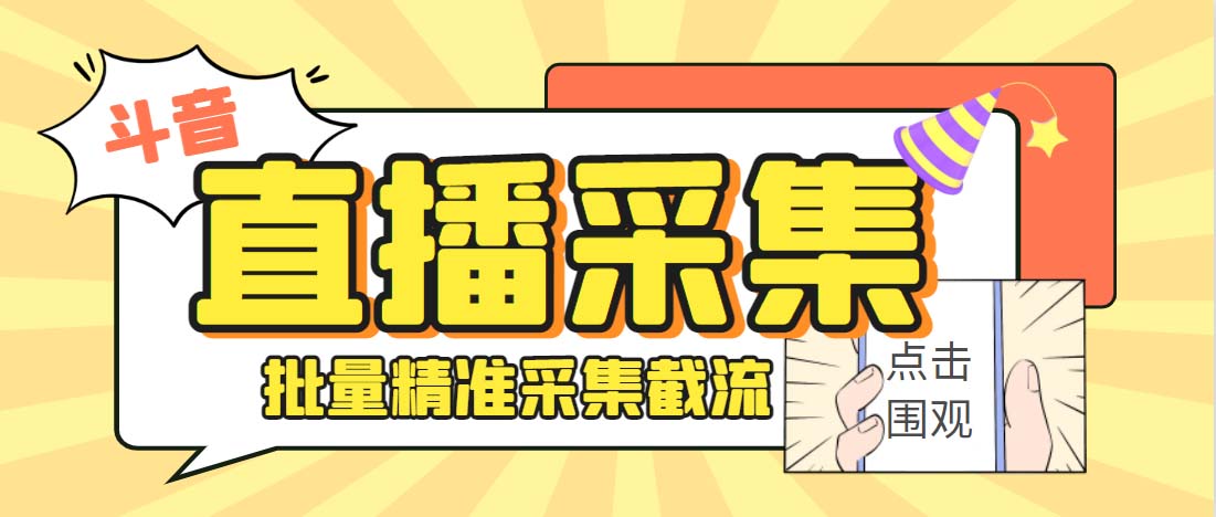 外面收费998斗音多直播间弹幕采集脚本 精准采集快速截流【永久脚本+教程】-云动网创-专注网络创业项目推广与实战，致力于打造一个高质量的网络创业搞钱圈子。