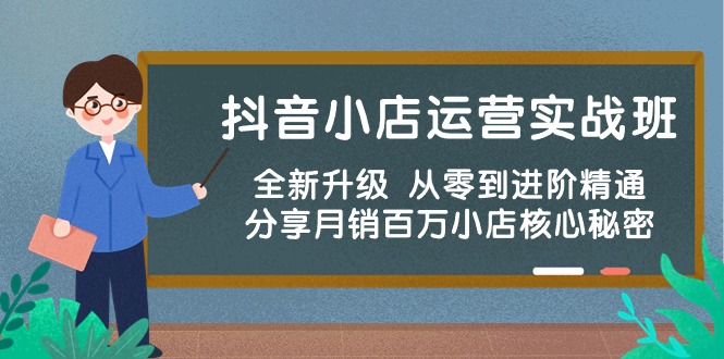 抖音小店运营实战班，全新升级 从零到进阶精通 分享月销百万小店核心秘密-云动网创-专注网络创业项目推广与实战，致力于打造一个高质量的网络创业搞钱圈子。