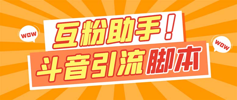 【引流必备】最新斗音多功能互粉引流脚本，解放双手自动引流-云动网创-专注网络创业项目推广与实战，致力于打造一个高质量的网络创业搞钱圈子。