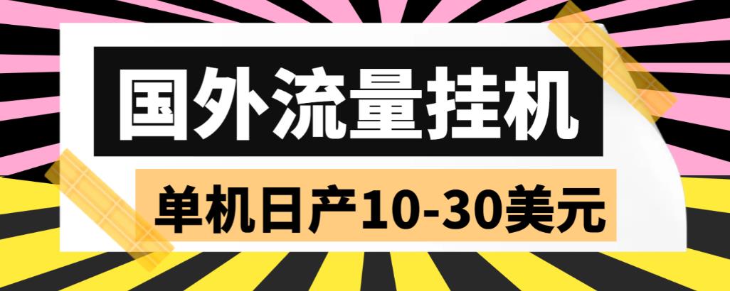 外面收费1888国外流量全自动挂机项目 单机日产10-30美元 (自动脚本+教程)-云动网创-专注网络创业项目推广与实战，致力于打造一个高质量的网络创业搞钱圈子。