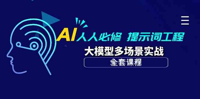 AI人人必修-提示词工程+大模型多场景实战（全套课程）-云动网创-专注网络创业项目推广与实战，致力于打造一个高质量的网络创业搞钱圈子。