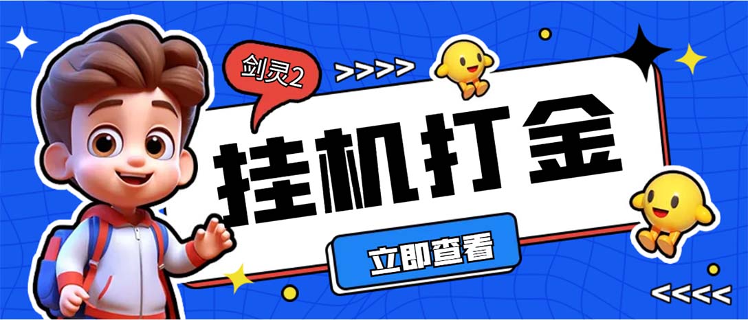 外面收费3800的剑灵2台服全自动挂机打金项目，单窗口日收益30+--云动网创-专注网络创业项目推广与实战，致力于打造一个高质量的网络创业搞钱圈子。