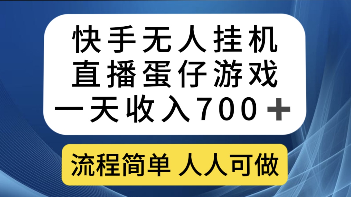 快手无人挂机直播蛋仔游戏，一天收入700+流程简单人人可做（送10G素材）-云动网创-专注网络创业项目推广与实战，致力于打造一个高质量的网络创业搞钱圈子。