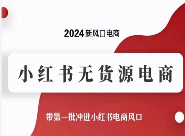 2024新风口电商，小红书无货源电商，带第一批冲进小红书电商风口-云动网创-专注网络创业项目推广与实战，致力于打造一个高质量的网络创业搞钱圈子。