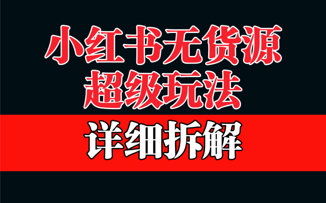 做小红书无货源，靠这个品日入1000保姆级教学-云动网创-专注网络创业项目推广与实战，致力于打造一个高质量的网络创业搞钱圈子。