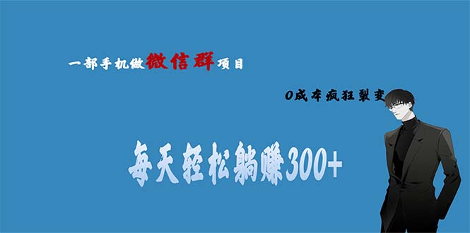 用微信群做副业，0成本疯狂裂变，当天见收益 一部手机实现每天轻松躺赚300+-云动网创-专注网络创业项目推广与实战，致力于打造一个高质量的网络创业搞钱圈子。