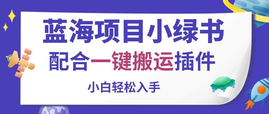 （10841期）蓝海项目小绿书，配合一键搬运插件，小白轻松入手-云动网创-专注网络创业项目推广与实战，致力于打造一个高质量的网络创业搞钱圈子。