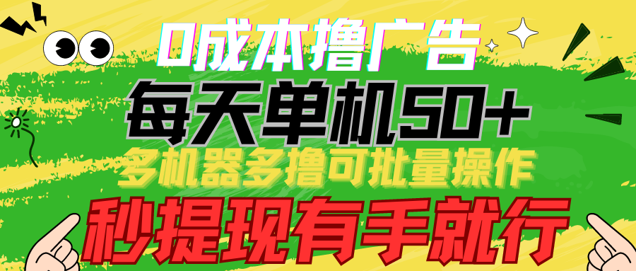 0成本撸广告 每天单机50+， 多机器多撸可批量操作，秒提现有手就行-云动网创-专注网络创业项目推广与实战，致力于打造一个高质量的网络创业搞钱圈子。