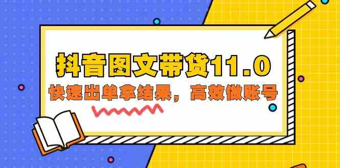 抖音图文带货11.0，快速出单拿结果，高效做账号（基础课+精英课 92节高清无水印）-云动网创-专注网络创业项目推广与实战，致力于打造一个高质量的网络创业搞钱圈子。