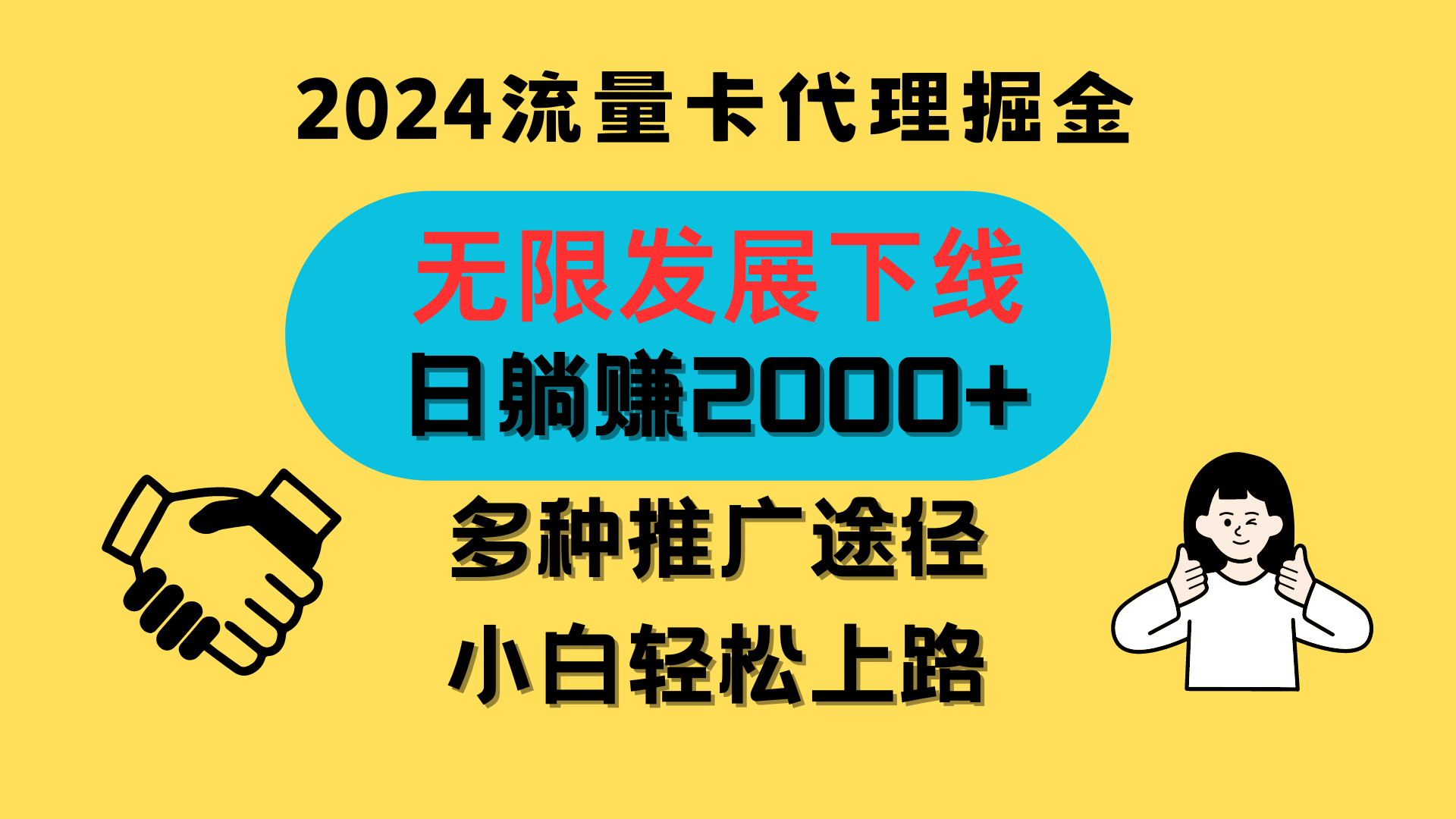 三网流量卡代理招募，无限发展下线，日躺赚2000+，新手小白轻松上路。-云动网创-专注网络创业项目推广与实战，致力于打造一个高质量的网络创业搞钱圈子。