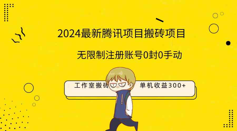 （9566期）最新工作室搬砖项目，单机日入300+！无限制注册账号！0封！0手动！-云动网创-专注网络创业项目推广与实战，致力于打造一个高质量的网络创业搞钱圈子。