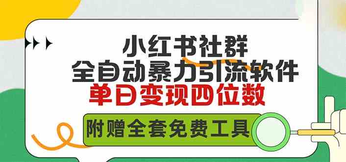 （9615期）小红薯社群全自动无脑暴力截流，日引500+精准创业粉，单日稳入四位数附…-云动网创-专注网络创业项目推广与实战，致力于打造一个高质量的网络创业搞钱圈子。