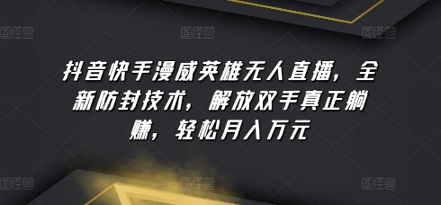 抖音快手漫威英雄无人直播，全新防封技术，解放双手真正躺赚，轻松月入万元-云动网创-专注网络创业项目推广与实战，致力于打造一个高质量的网络创业搞钱圈子。