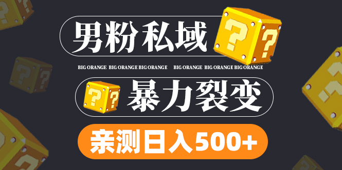 男粉项目，一个作品变现1000+，新渠道新玩法，一部手机实现月入过万-云动网创-专注网络创业项目推广与实战，致力于打造一个高质量的网络创业搞钱圈子。