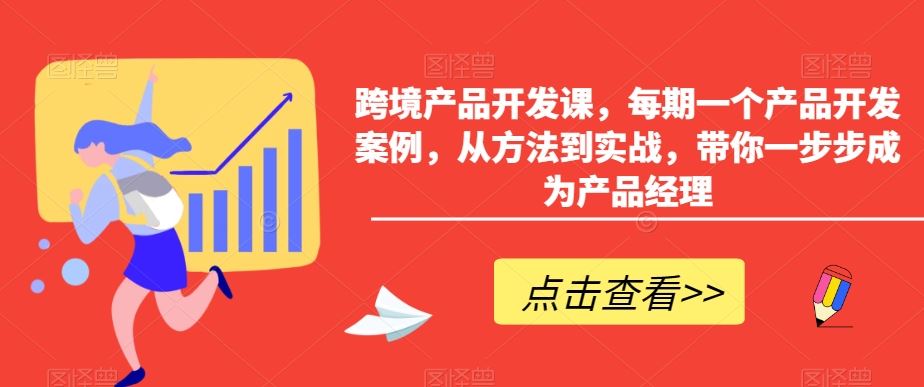 跨境产品开发课，每期一个产品开发案例，从方法到实战，带你一步步成为产品经理-云动网创-专注网络创业项目推广与实战，致力于打造一个高质量的网络创业搞钱圈子。