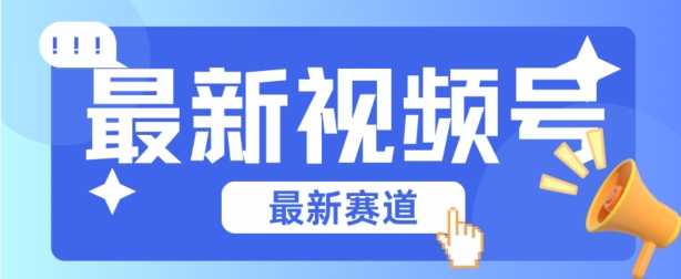 视频号全新赛道，碾压市面普通的混剪技术，内容原创度高，小白也能学会-云动网创-专注网络创业项目推广与实战，致力于打造一个高质量的网络创业搞钱圈子。