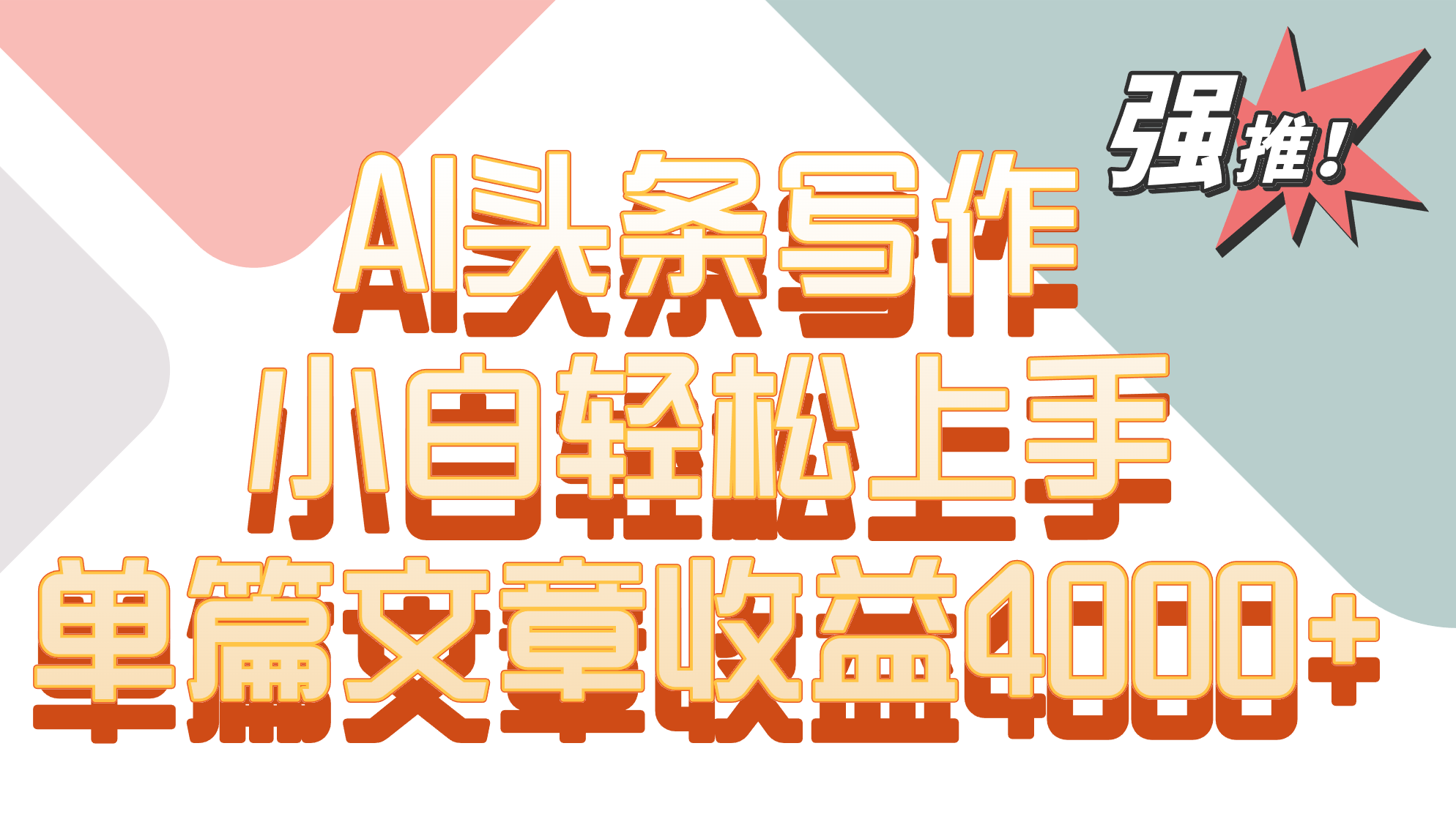 单篇文章收益4000+！AI头条写作，小白轻松上手-云动网创-专注网络创业项目推广与实战，致力于打造一个高质量的网络创业搞钱圈子。