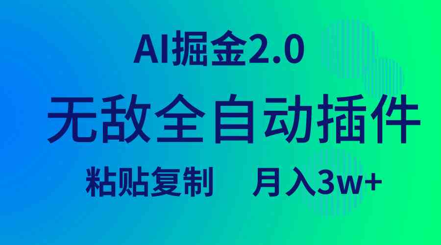 （9387期）无敌全自动插件！AI掘金2.0，粘贴复制矩阵操作，月入3W+-云动网创-专注网络创业项目推广与实战，致力于打造一个高质量的网络创业搞钱圈子。