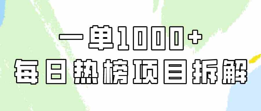 （9519期）简单易学，每日热榜项目实操，一单纯利1000+-云动网创-专注网络创业项目推广与实战，致力于打造一个高质量的网络创业搞钱圈子。