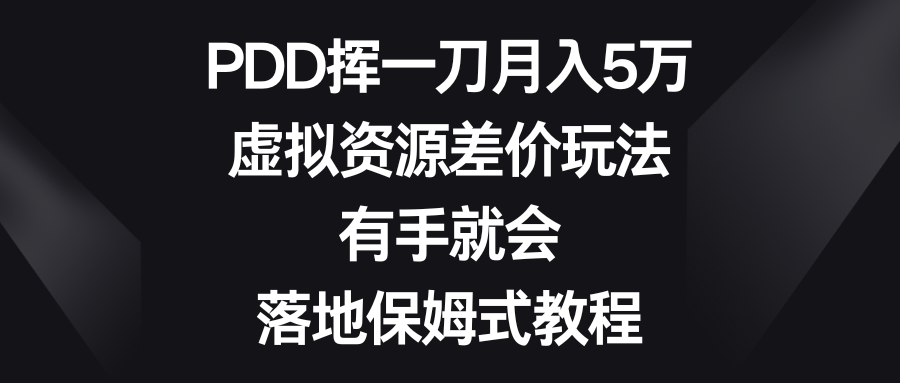 PDD挥一刀月入5万，虚拟资源差价玩法，有手就会，落地保姆式教程-云动网创-专注网络创业项目推广与实战，致力于打造一个高质量的网络创业搞钱圈子。