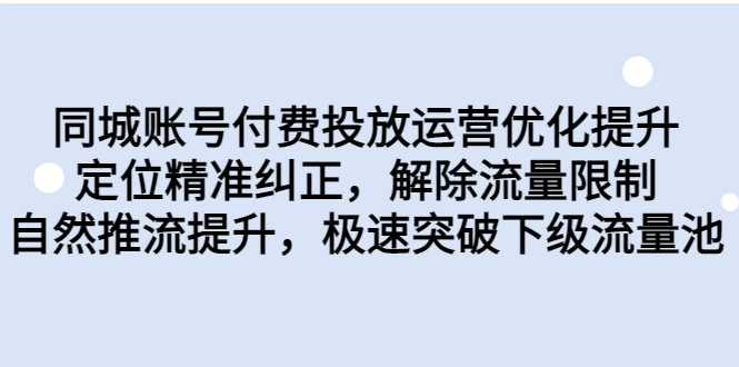 同城账号付费投放优化提升，定位精准纠正，解除流量限制，自然推流提…-云动网创-专注网络创业项目推广与实战，致力于打造一个高质量的网络创业搞钱圈子。